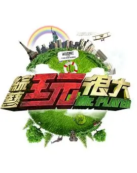 一路向前综艺在线观看